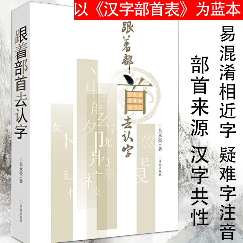 正版包邮跟着部首去认字中国汉字解说解读演变图解讲述源流说文解字王国十二讲中国人和他们的万有字源字字有来头的五百500例故事