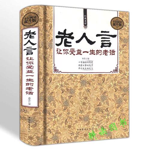 老人受益一生全套智慧经典语录