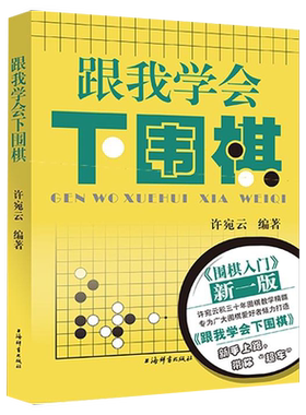 跟我学会下围棋 入门书籍儿童围棋书籍教材棋谱天地少儿围棋宝典教学速成围棋基础篇初学者围棋教材教学书籍
