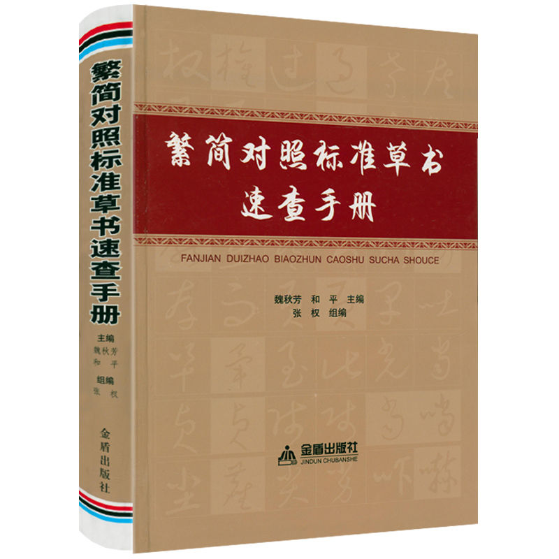 繁简对照标准草书速查手册精装中国书法草书技法常用规范汉字及其繁体字的标准草书写法汉语拼音汉字笔画速查方式书籍