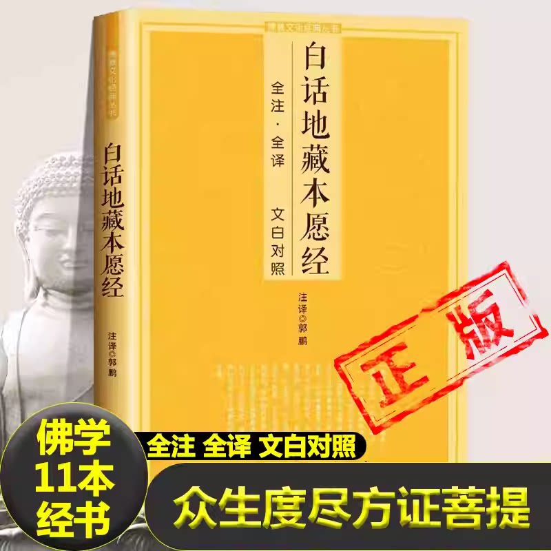 白话地藏本愿经 附白话四十二章经全注全译文白对照地藏菩萨本愿经简体原文加注释译文地藏经法研究地藏经药师经宗教f教初学者文化