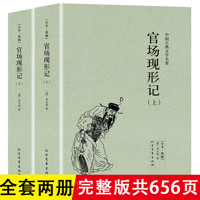 正版包邮 官场现形记(全2册)李宝嘉中国古典文学无删减青少年中小学生课外阅读晚清四大谴责小说二十年目睹之怪现状老残游记