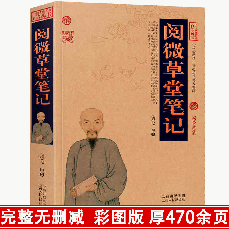正版阅微草堂笔记原文+注释+译文 清 纪昀（纪晓岚）著文言短篇志怪小说四十二卷完整版中国古典名著全集百部藏书国学典藏文化精粹