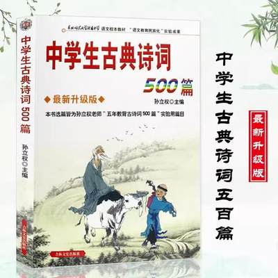 中学生古典诗词500篇 孙立权名校名师助学初中中学生古诗词鉴赏学习李白杜甫牧苏轼苏东坡辛弃疾陆游王维白居易王维李清照诗经书籍