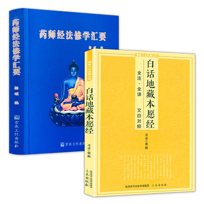 【2册】白话地藏本愿经+药师经法修学汇要