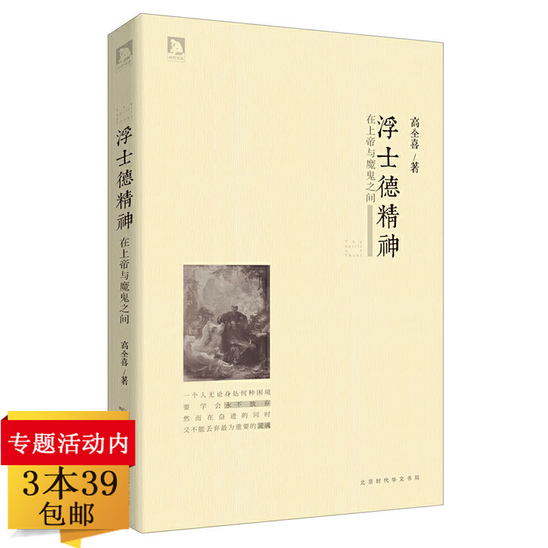 正版【3本39包邮】 浮士德精神：在上帝与魔鬼之间（精装）以文学的笔触辅之以基督教理论释义歌德巨著浮士德的书籍