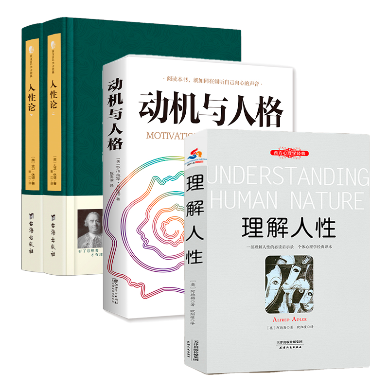 【4册】动机与人格 +理解人性+人性论（上下册）马斯洛阿德勒大卫·休谟著心理学书籍