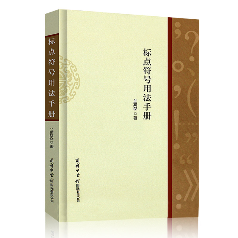 正版标点符号用法手册兰宾汉著怎样如何使用解读规范常见错误书中小学生汉语词典工具书商务印书馆特殊常规案头写作文语言文字学习