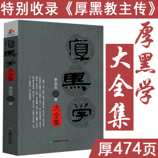厚黑学大全集 李宗吾著厚黑学腹黑学为人处世创业经商做生意职场谋略商业思维成功励志活学活用厚黑学全书籍人性的弱点