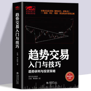 投资策略股票外汇期货黄金交易 擒住大牛 趋势研判 书籍 趋势交易入门与技巧 投资法则财经证券正版