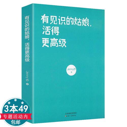 【正版】有见识的姑娘，活得更高级  女性成功励志心灵修养改变你人生格局之书 Jenny乔全新正能量“醒脑”作品书籍 - 封面