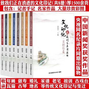 【8册】致我们正在消逝的文化印记：戏曲乡音+民间礼俗+地名故事+古村行走+匠人传奇+声音记忆+职业传承+文物百代 书籍