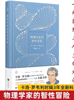 【精装】物理学家的智性冒险科普作家卡洛·罗韦利继七堂极简物理课后另著有量子物理如何改变世界时间的秩序现实不似你所见等书籍
