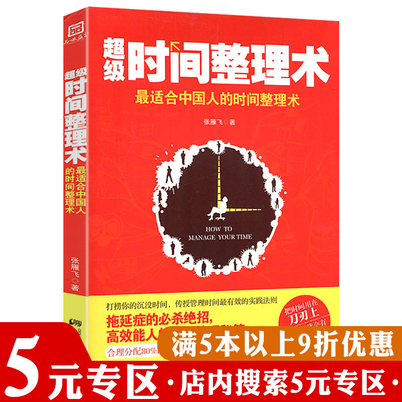 【5元专区】超级时间整理术：适合中国人的时间整理术//精力与时间双重管理克服懒惰研习手册4点起床所谓习惯就是选择性放弃书 书籍/杂志/报纸 成功 原图主图