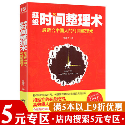 【5元专区】超级时间整理术：适合中国人的时间整理术//精力与时间双重管理克服懒惰研习手册4点起床所谓习惯就是选择性放弃书