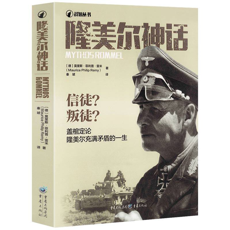 隆美尔神话 隆美尔传隆美尔生平事迹隆美尔战时文件书籍
