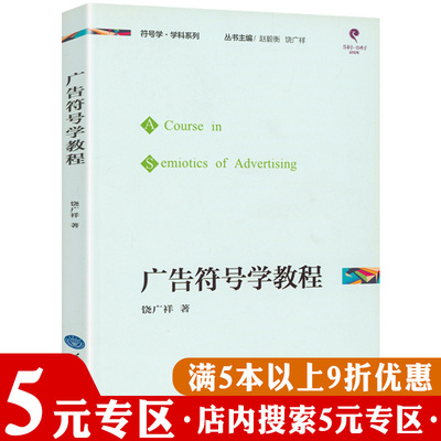 【5元专区】广告符号学教程 广告学概论广告学通论当代广告学教程书籍