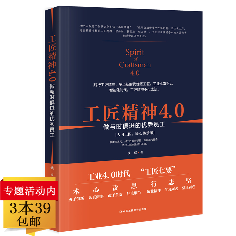 【正版3本39包邮】工匠精神4.0：做与时俱进的优秀员工 匠人精神人才育成的30条法则向价值型匠心进化愚直的坚持书籍