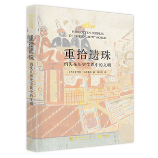 【正版】精装重拾遗珠：消失在历史尘埃中的文明 古文明文化史历史史书籍40多个消失在历史尘埃中的民族