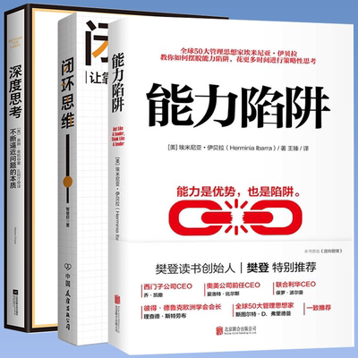3册能力陷阱闭环思维成为习惯