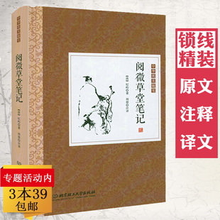 【精装】阅微草堂笔记 中华优美随笔原文+注释+译文 纪昀著书籍