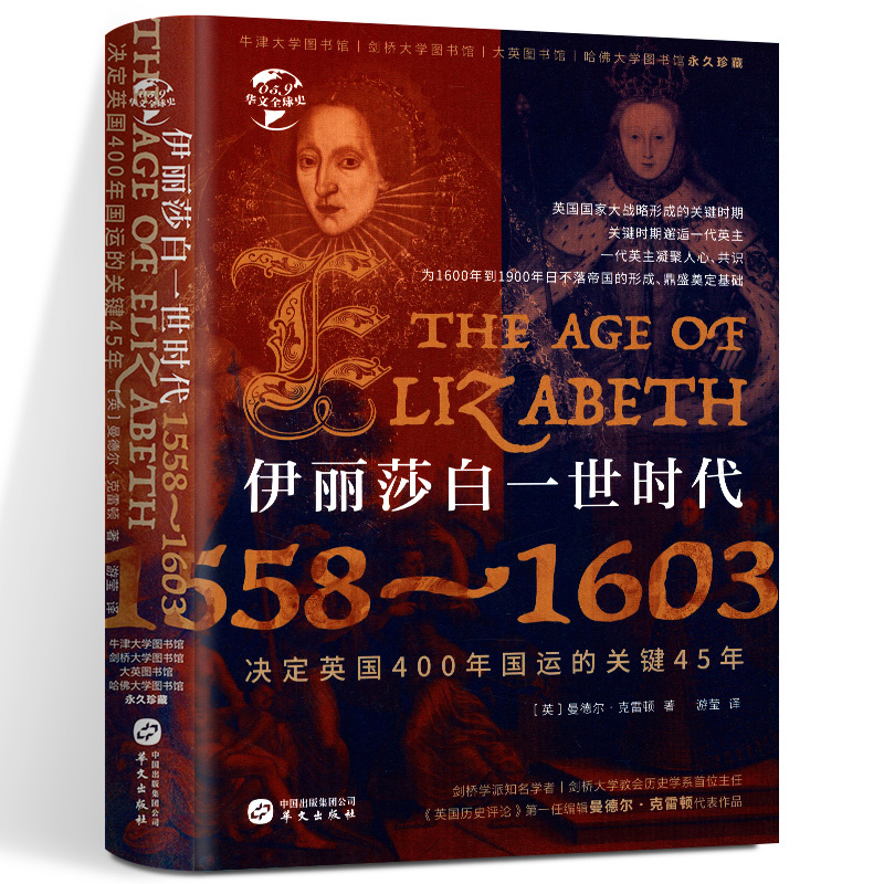 【精装】伊丽莎白一世时代1558
