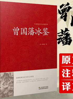【正版包邮】曾国藩冰鉴 原文注释译文解读人际沟通相人识人术正版文白对照中国古典名著百部藏书籍