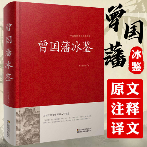 正版正版包邮曾国藩冰鉴原文注