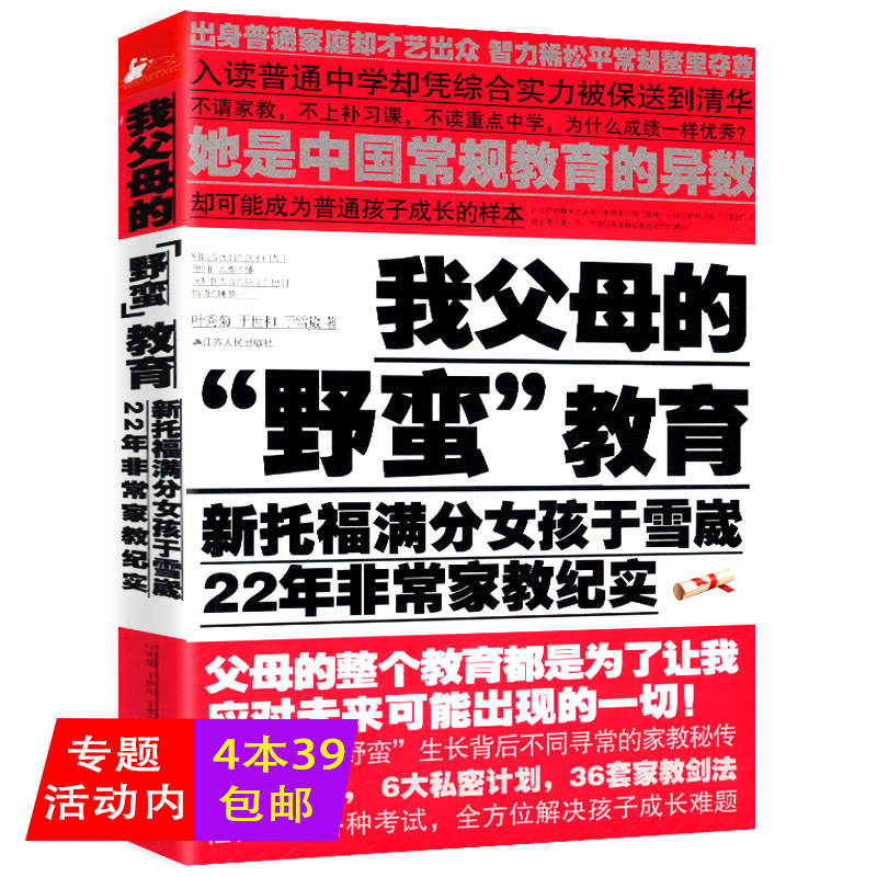 【4本39包邮】我父母的“野蛮”教育