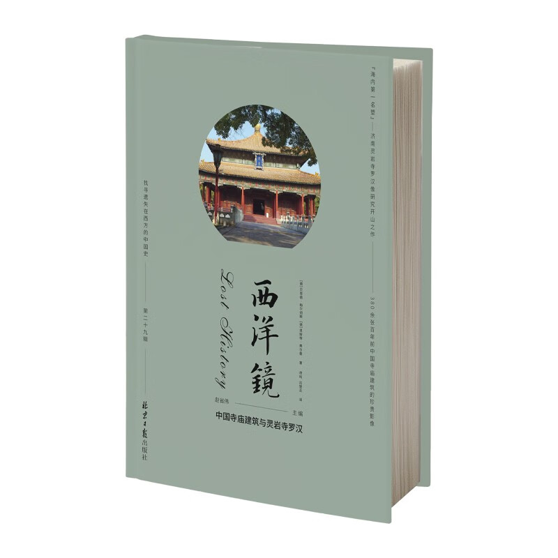 【精装】西洋镜（第二十九辑）：中国寺庙建筑与灵岩寺罗汉 中国建筑史古庙寺庙建筑中国古代寺庙与道观建筑书籍