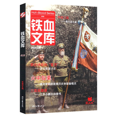 铁血文库010：火中取栗--捷克军团的发展历史和装备概况 小说书籍