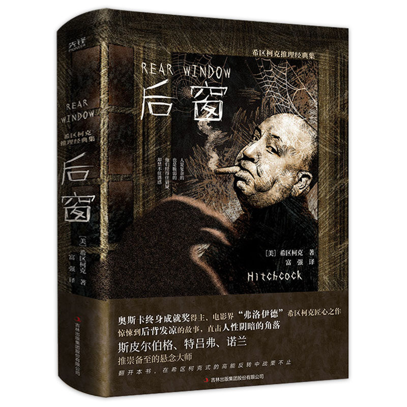 希区柯克推理经典集：后窗（精装）  书籍