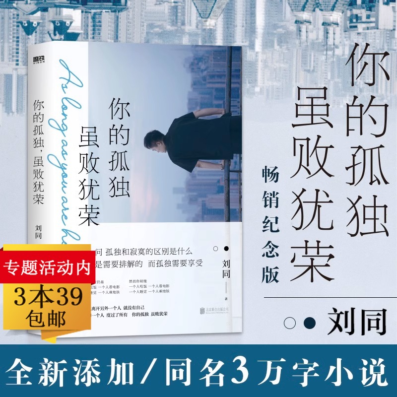 你的孤独，虽败犹荣 刘同新增3万字同名小说 53张摄影作品及5千字随笔 寂寞需要排解而孤独需要享受 书籍