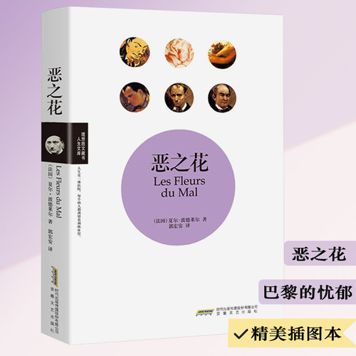 恶之花 (法)波德莱尔 著 郭宏安 译 收录诗集恶之花+散文诗集巴黎的忧郁外国诗歌世界名著书籍