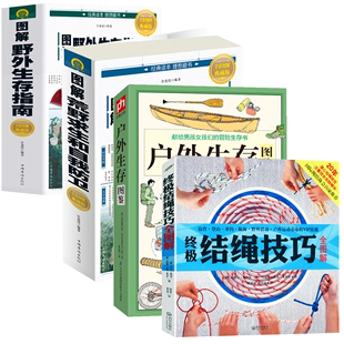 4册 终极结绳技巧全图解 户外生存图鉴 书籍 图解野外生存指南 图解荒野求生和自我防卫