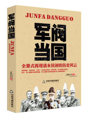 北洋军阀史话人物再现清末民初