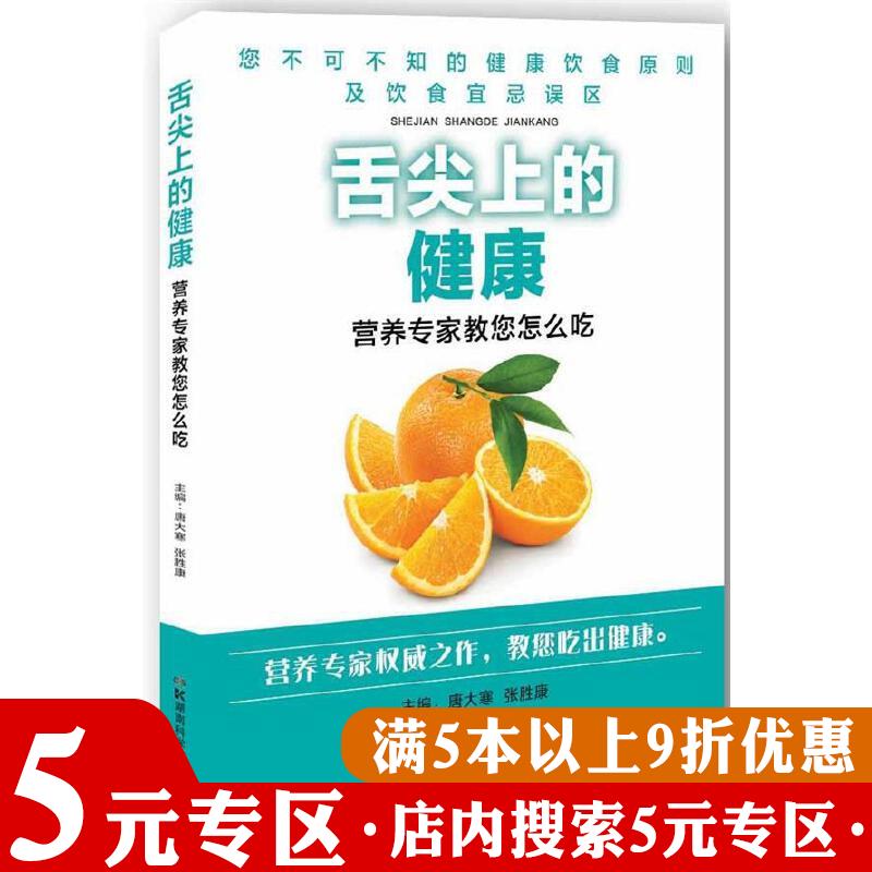 【5元专区】舌尖上的健康：营养专家教您怎么吃 家庭养生食疗饮食营养学身体缺的不是药是防病圣典方向别跑偏手册书籍