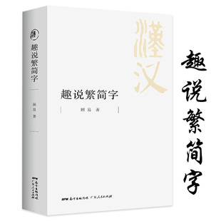 趣说繁简字 顾易著语言文学汉字繁简字对照古代汉语汉字词典写简识繁写繁识简简体繁体常用字说文解字康熙字典速查工具书正版书籍