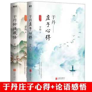 图书书籍全集国学心得感悟说论语 正版 于丹论语心得于丹 庄子心得 书籍 于丹论语感悟