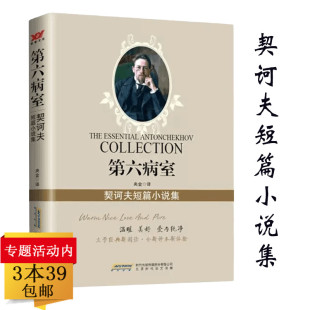 在套子里 房子小公务员之死装 人等书籍 契诃夫小说精选小说选文集书信全集书籍收录变色龙带阁楼 第六病室：契诃夫短篇小说集