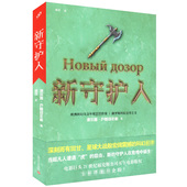 新守护人 谢尔盖·卢基扬年科著 俄罗斯科幻文学之父