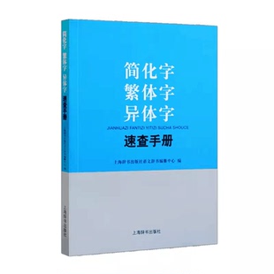 简化字繁体字异体字速查手册 遵循通用规范汉字表 小学对照字典学习汉语工具书 辨析形近易混字简繁体关系 上海辞书出版社 书籍