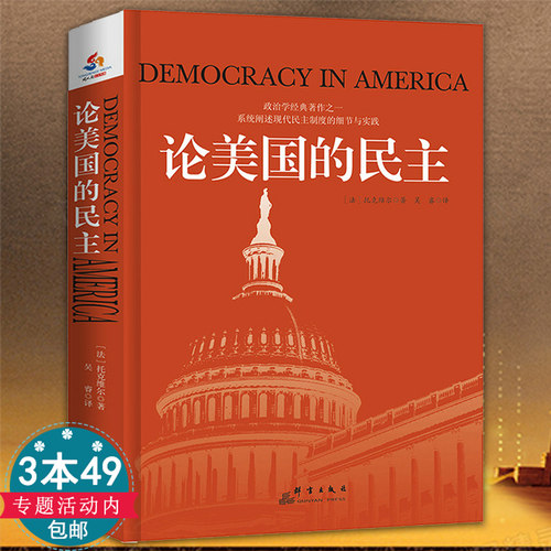 论美国的民主托克维尔书籍政治学基础经典著作 社会学作社会现象民主制度书籍