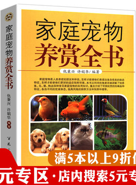 【5元专区】家庭宠物养赏全书养狗育猫训练狗狗猫咪金鱼观赏鸟类世界名猫常见问题处置及家庭护理驯养养殖知识百科选猫全攻略书籍