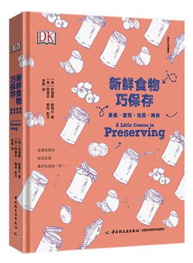 DK生活 新鲜食物巧保存 详解食物保存存储的原理食物变质的奥秘四季果酱泡菜制作不一样的手酿水果一本通存储保鲜制作方法书籍