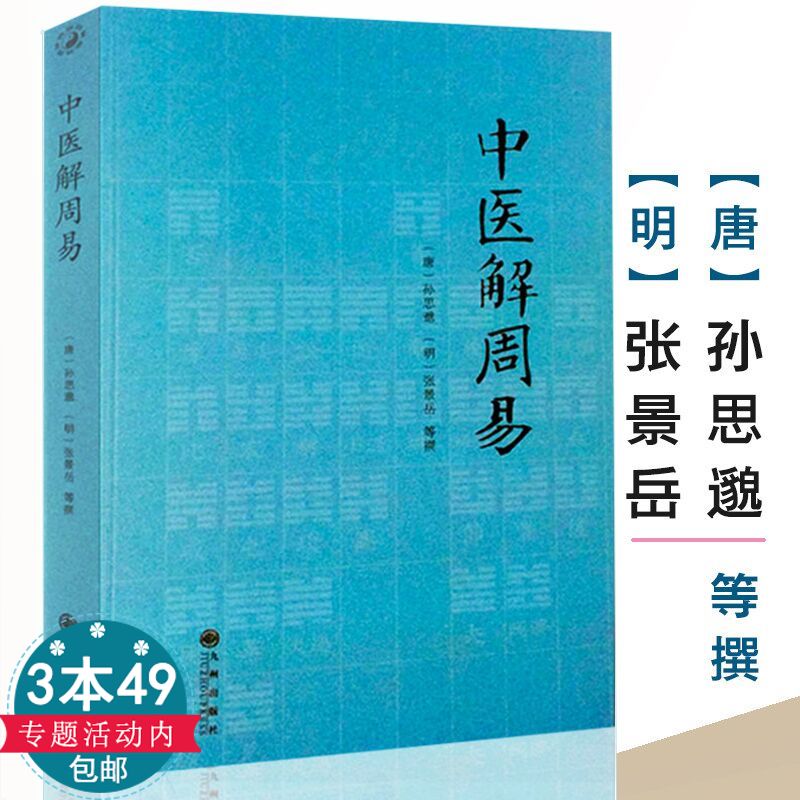 正版中医解周易孙思邈张景岳周易与中医学濒湖脉学伤寒杂病论伤寒论四圣心源寻回失落的元神易道象之篇治病略例千金要方医易相通