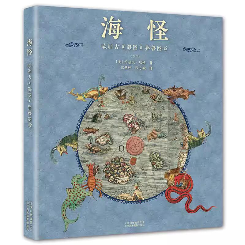 【正版】海怪欧洲古《海图》异兽图考精装欧洲中世纪博物学家的山海经探险家海洋异兽动物植物传奇传世图考地图图鉴珍宝标本簿 书籍/杂志/报纸 科普读物其它 原图主图