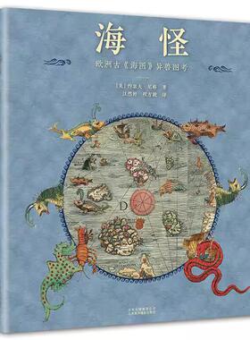 【正版】海怪欧洲古《海图》异兽图考精装欧洲中世纪博物学家的山海经探险家海洋异兽动物植物传奇传世图考地图图鉴珍宝标本簿