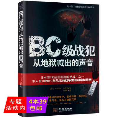 正版BC级战犯:从地狱喊出来的声音/图书籍/日本NHK*受欢迎的纪录片之一,骇人听闻的BC级战犯的战争生涯和牢狱经历;