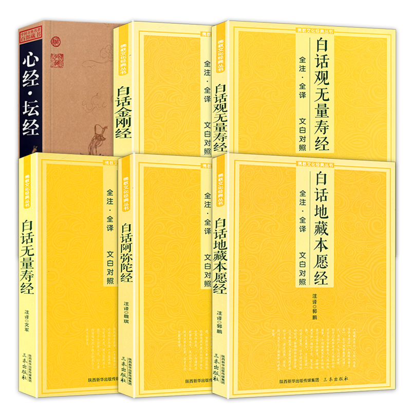 【6册】白话地藏本愿经+白话阿弥陀经+白话无量寿经+白话观无量寿经+白话金刚经+中国古典名著百部藏书--心经·坛经
